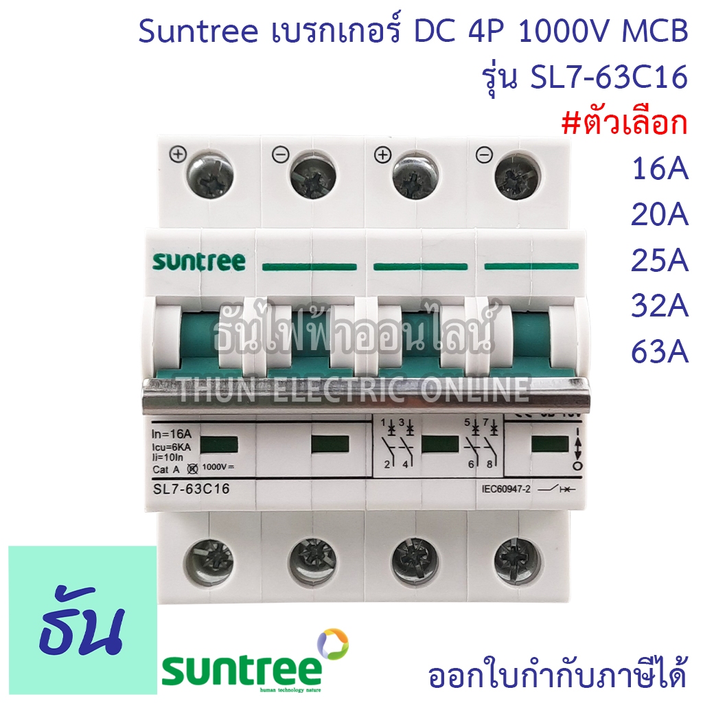 Suntree เบรกเกอร์ DC 4P 16A, 20A, 25A, 32A, 40A, 63A DC MCB 1000V SL7-63 POLARITY เบรคเกอร์ ดีซี โซล่าเซลล์ solar cell ซันทรี ธันไฟฟ้า