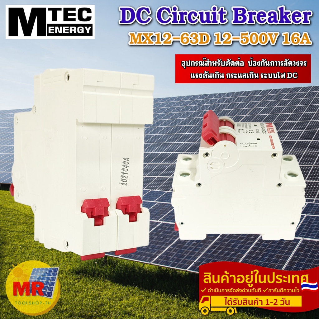 ดีซีเบรกเกอร์ DC breaker 12-550V 16A แบรนด์ MTEC สำหรับระบบไฟ DC และ ระบบโซล่าเซลล์