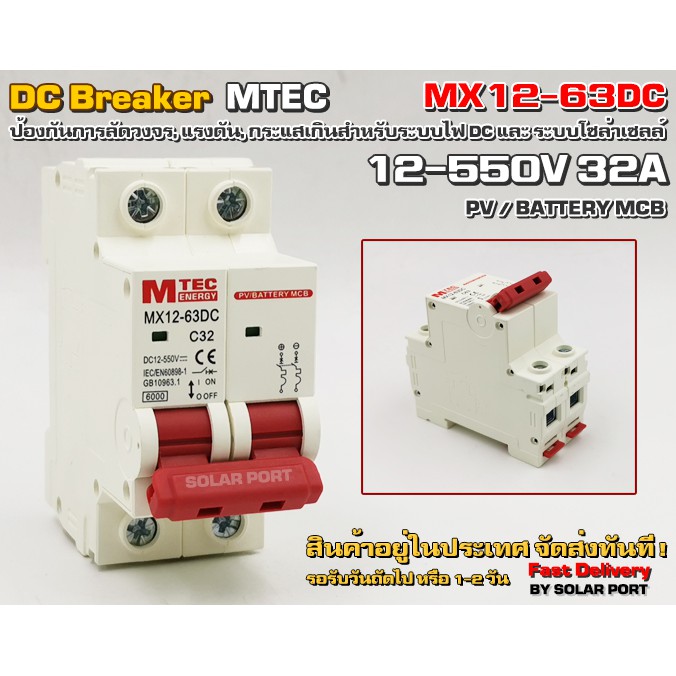 เบรกเกอร์ดีซีเกรดคุณภาพ สำหรับงานโซล่าเซลล์,แบตเตอรี่, แรงดัน 12-550V 32A / DC breaker MTEC MX12-63D 12-550V 32A