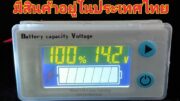 วัดโวลท์ % 12-84v วัดแบตเตอร์รี่  โวลต์มิเตอร์ติดรถยนต์ โวลท์มิเตอร์ดิจิตอล Car DC LCD Volt meter วัดโวลท์&วัด%แบตเตอรี่