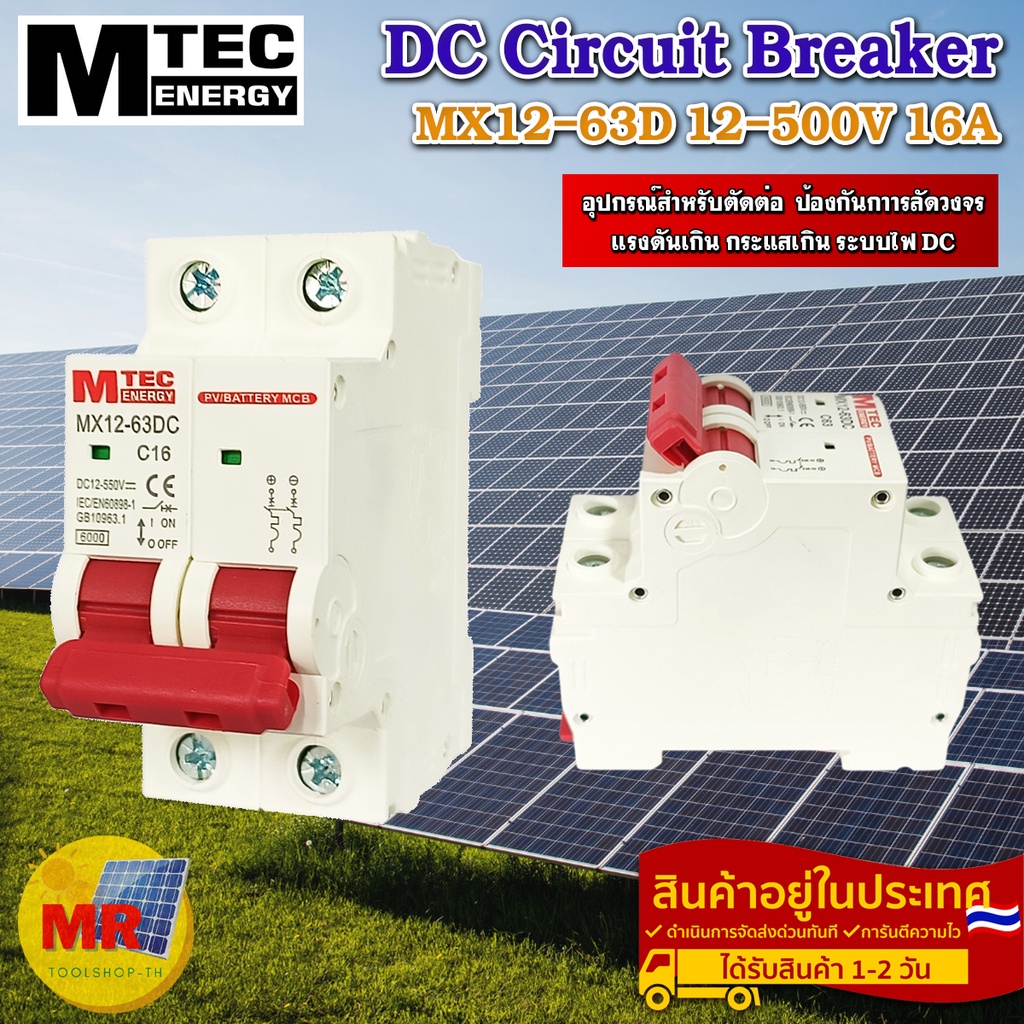 ดีซีเบรกเกอร์ DC breaker 12-550V 16A แบรนด์ MTEC สำหรับระบบไฟ DC และ ระบบโซล่าเซลล์