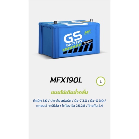 แบตเตอรี่รถยนต์ MFX190 MF GS Battery (รถบิ๊คอัพ,กระบะ)รับประกันเพิ่ม 15เดือน (ลงออนไลน์)