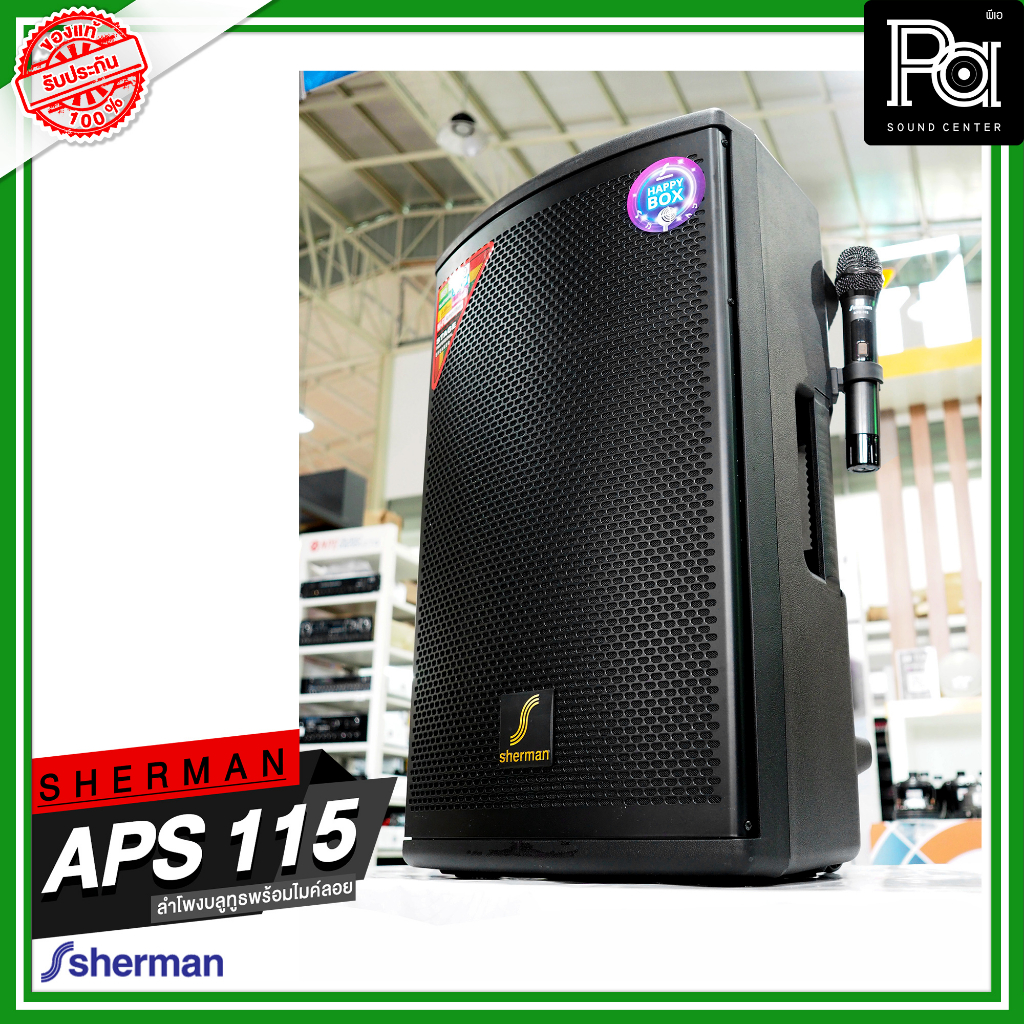 SHERMAN APS-115 ตู้ลำโพงอเนกประสงค์ ไมค์ลอยคู่ UHF USB Bluetooth ตู้ลำโพงมีแบตเตอรี่ในตัว PA SOUND CENTER