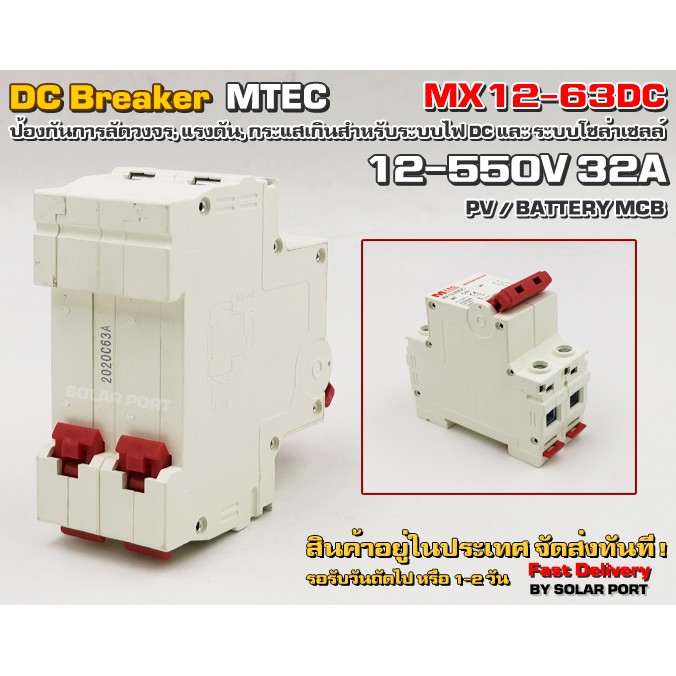 เบรกเกอร์ดีซีเกรดคุณภาพ สำหรับงานโซล่าเซลล์,แบตเตอรี่, แรงดัน 12-550V 32A / DC breaker MTEC MX12-63D 12-550V 32A