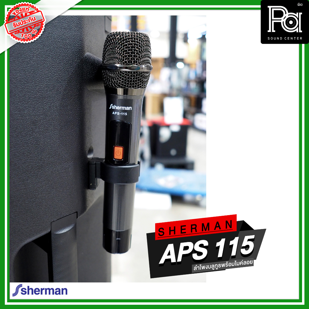 SHERMAN APS-115 ตู้ลำโพงอเนกประสงค์ ไมค์ลอยคู่ UHF USB Bluetooth ตู้ลำโพงมีแบตเตอรี่ในตัว PA SOUND CENTER