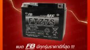 FB Battery FTZ7S-mf (12V 6.3AH) แบตเตอรี่แห้ง  CBR150