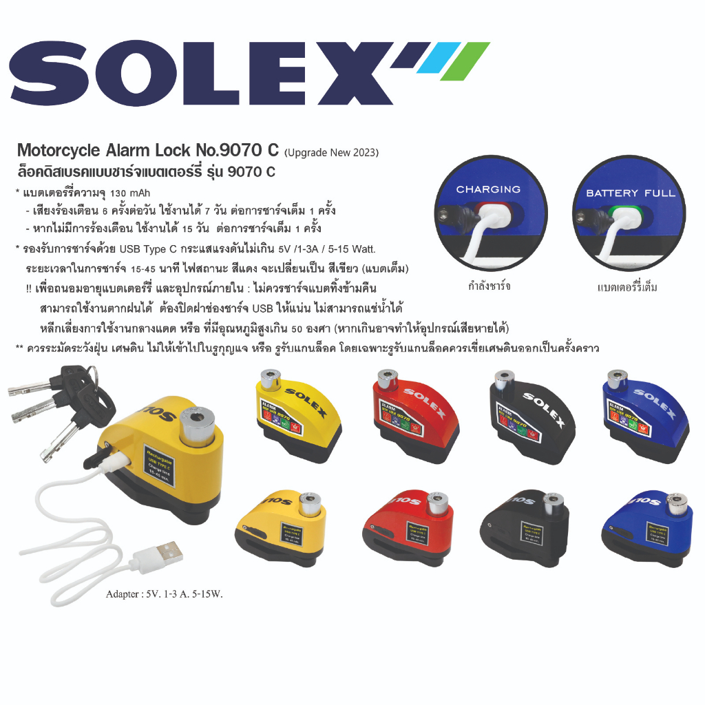 SOLEX กุญแจล็อคดิสมอเตอร์ไซค์ No.9070C รุ่นชาร์จแบตเตอร์รี่และมีเสียงเตือน