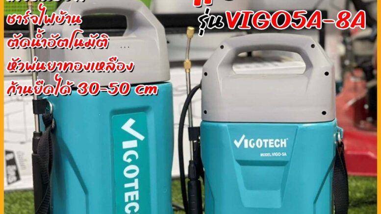 Vigotech เครื่องพ่นยาแบตเตอรี่ 8L แบตลิเธียม วีโก้เทค เครื่องพ่นยาแบต VIGO-5A Battery พ่นยาแบต VIGO-8A ถังพ่นยาแบตเตอรี่