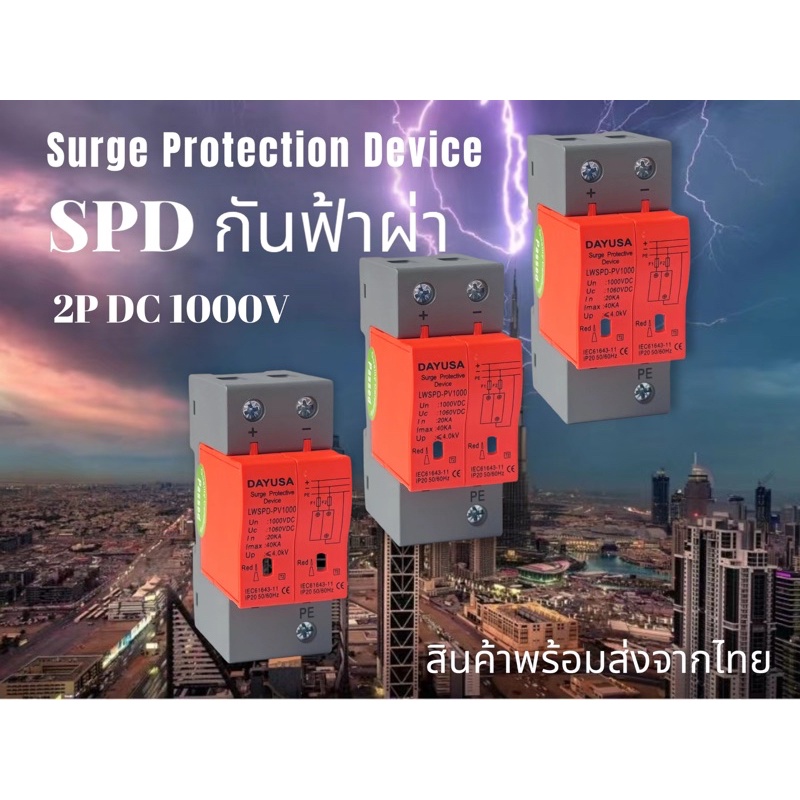 DAYUSA  กันฟ้าผ่า SPD 2P  Dc 1000V สำหรับโซล่าเซลล์ คุณภาพดีๆ surge protective device พร้อมส่งจากไทย