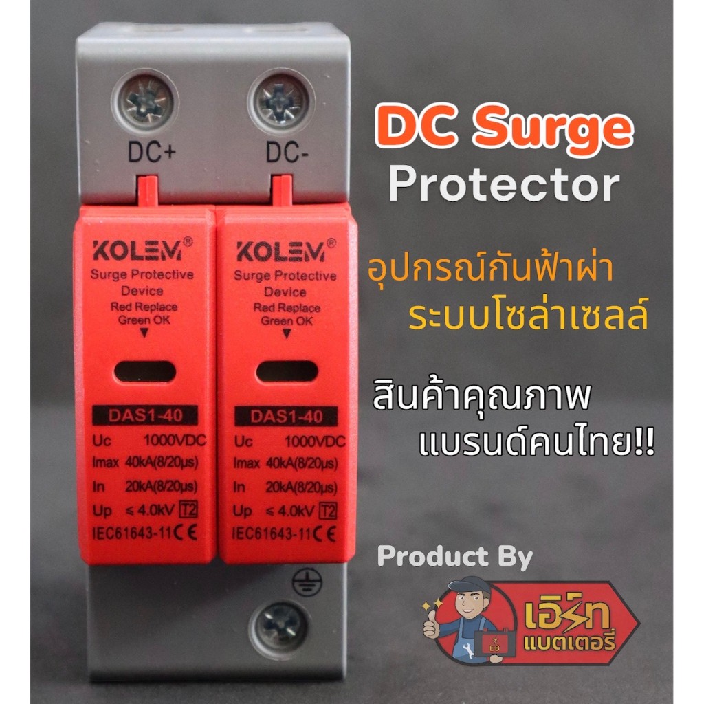 DC SPD 500V 1000V อุปกรณ์กันฟ้าผ่า ป้องกันไฟกระชาก งานโซล่าเซลล์ ยี่ห้อ Kolem สินค้าคุณภาพ