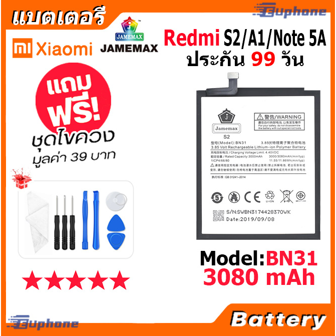 JAMEMAX แบตเตอรี่ Battery XIAOMI Redmi S2/Note 5A/MI A1 model BN31 แบตแท้ เสียวหมี่ ฟรีชุดไขควง