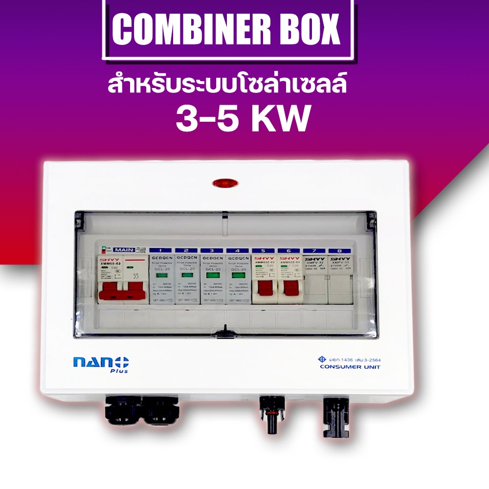 NANO ตู้คอมบายเนอร์ Combiner Box  ตู้ไฟโซล่าเซลล์ ตู้คอนซูมเมอร์โซล่าเซลล์ 1 String Grid tie Hybrid Ongrid Inverter