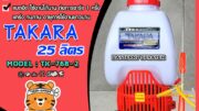 ถังพ่นยาแบตเตอรี่ TAKARA ขนาด 25 ลิตร (Batterry sprayer)ปั้มคู่ ปั๊มแรงสุดๆ แรงดัน 8.5 บาร์ แบตเตอรี่อึด ใช้งานทน ฉีดพุ่