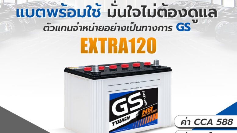 แบตเตอรี่รถยนต์ GS ? รุ่น GS Extra120L  / Extra120R แบต 80 แอมป์ GS Battery แบตไฮบริด GS พร้อมใช้ CCA.595 GS Extra120