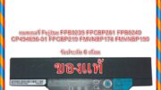 แบตเตอรี่ Fujitsu  FPCBP145 FPCBP281 FMVNBP190 FPCBP282 S6310 S6311 S7110 S7111 S751 A561  S752 S760 S761 S762 792