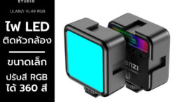 Ulanzi VL49RGB Mini LED Light ไฟติดหัวกล้อง 360 สี มาพร้อมแบตเตอรี่ในตัว ไฟถ่ายกลางคืน ไฟสำหรับถ่าย Vlog
