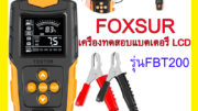 FOXSUR 12V 24V เครื่องทดสอบแบตเตอรี่ (รุ่นFBT200) LCD เครื่องวิเคราะห์แบตเตอรี่วัดค่าCCA
