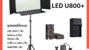Professional Photo & Video LED Light Kit Pro LED 600+ 800+ มีแบต 2 ก้อน นอกสถานที่ได้ พร้อมขาตั้ง(มีแบตเตอรี่ในตัว)