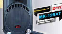 NPE MK 12 BAT Bluetooth ตู้ลำโพง 12 นิ้ว มี แอมป์ในตัว MK 12BAT ไมค์ลอยคู่ มีแบตเตอรี่ มีล้อลาก เคลื่อนย้ายสะดวก MK12BAT