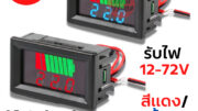 เครื่องวัดโวลท์ แบบดิจิตอล วัดแรงดันไฟตั้งแต่ DC 12-72 Volt Battery Capacity Level Indicator Voltmeter LED ความจุแบตเตอรี่ 12V 24V 36V 48V 60V 72V