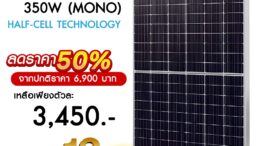 แผงโซล่าเซลล์ 350W MONO Half Cell [ประกัน 12 ปี] Solar Cell โซล่าเซลล์ Solar Panel กันน้ำ กันแดด ประหยัดไฟ