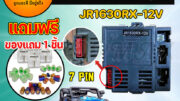 กล่องควบคุม รีโมทคอนโทรล รถเด็กเล่นไฟฟ้า รถแบตเตอรี่เด็ก Controller and Remote Control JR1630RX-12V