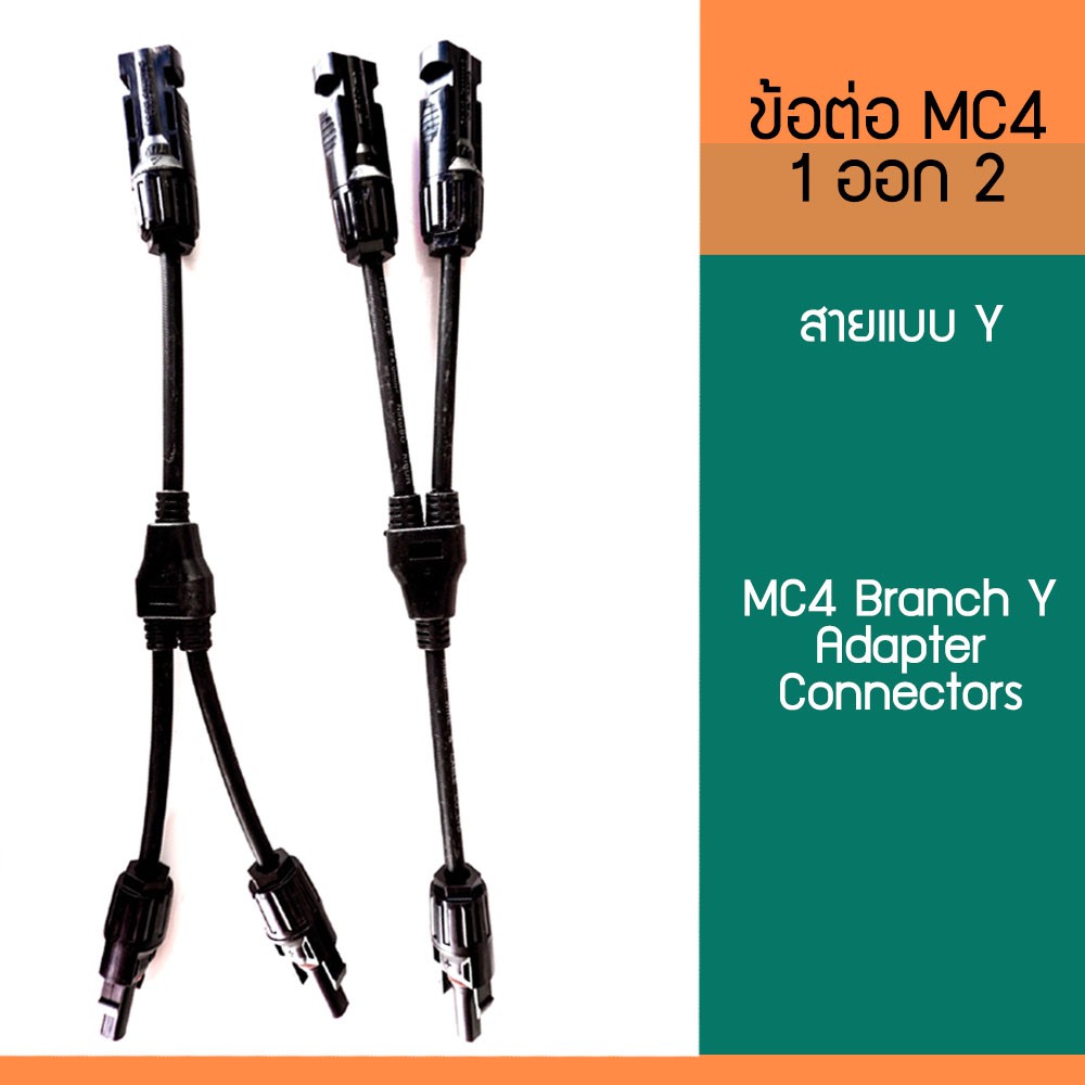 ข้อต่อMC4 โซล่าเซลล์ 1 ออก 2 แบบสาย Y (MC4 Branch Y Adapter Connectors)