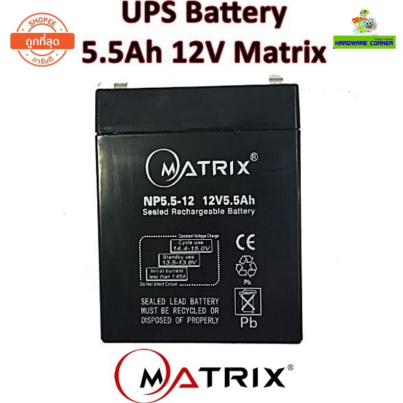 ⚡️แบตเตอรี่เครื่องสำรองไฟ⚡️ UPS Battery 5.5Ah 12V Matrix (ประกัน 1 ปี) คุณภาพดี ไฟเต็ม